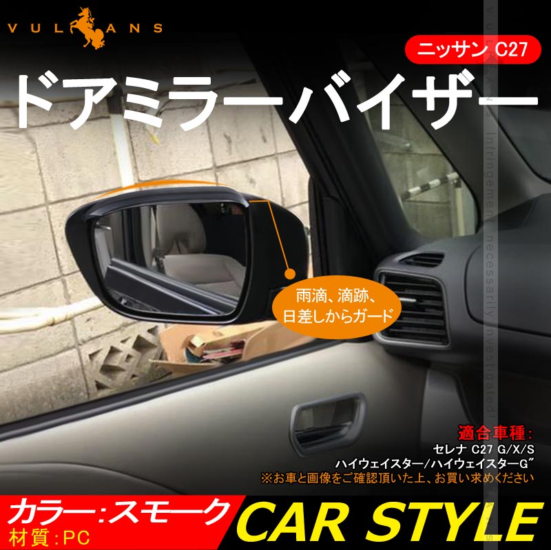 日産 SERENA セレナ C27 車種専用 エアロ ドアミラーバイザー 2P カスタム パーツ アクセサリー ドレスアップ 外装 エアロ - VULCANS